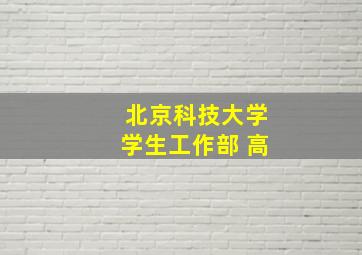 北京科技大学学生工作部 高